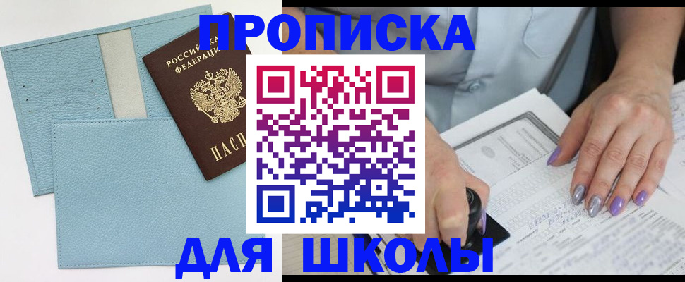 регистрация для школы в Асбесте